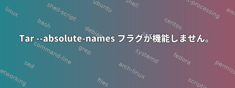 Tar --absolute-names フラグが機能しません。