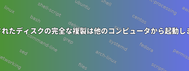 暗号化されたディスクの完全な複製は他のコンピュータから起動しません。