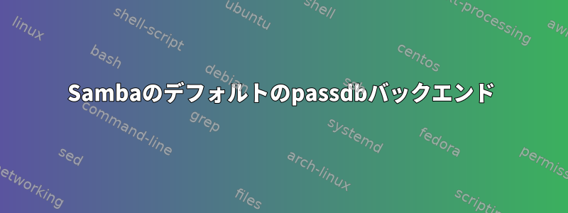 Sambaのデフォルトのpassdbバックエンド