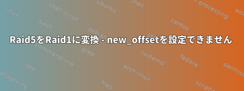 Raid5をRaid1に変換 - new_offsetを設定できません