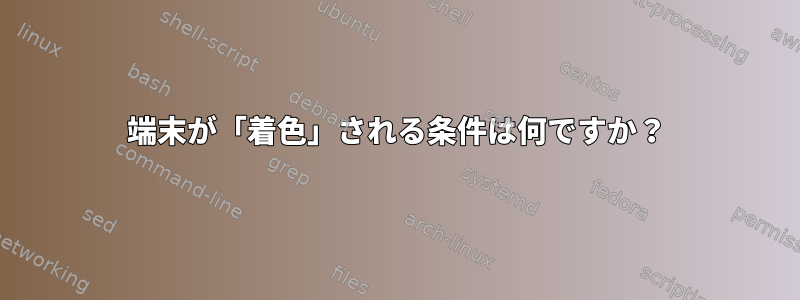 端末が「着色」される条件は何ですか？