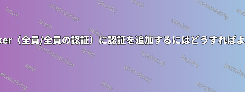 自分のDocker（全員/全員の認証）に認証を追加するにはどうすればよいですか？