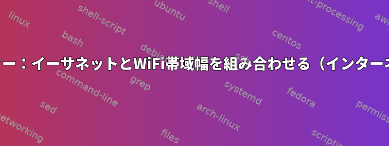 ダウンロードブースター：イーサネットとWiFi帯域幅を組み合わせる（インターネット接続負荷分散）