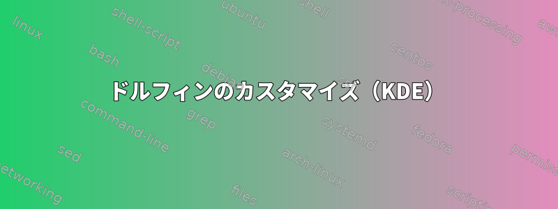 ドルフィンのカスタマイズ（KDE）