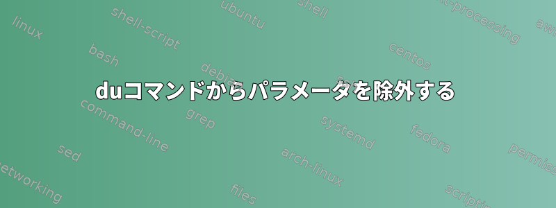 duコマンドからパラメータを除外する