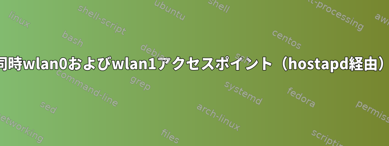 同時wlan0およびwlan1アクセスポイント（hostapd経由）