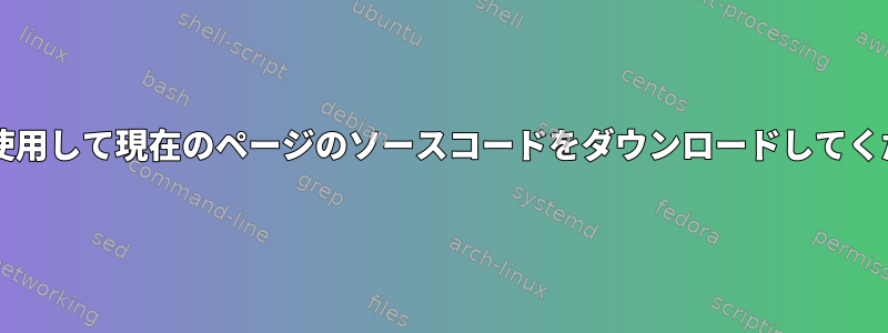 Lynxを使用して現在のページのソースコードをダウンロードしてください。