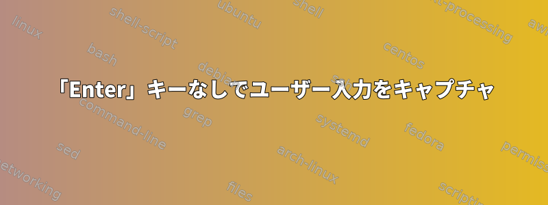 「Enter」キーなしでユーザー入力をキャプチャ