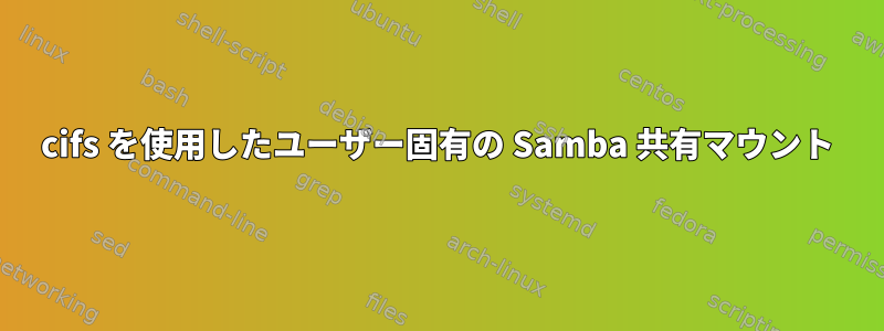 cifs を使用したユーザー固有の Samba 共有マウント