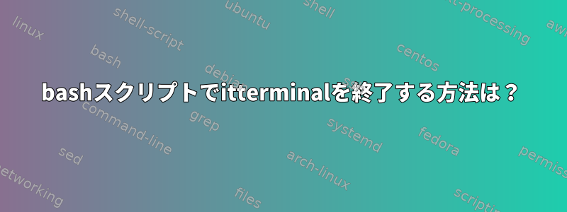 bashスクリプトでitterminalを終了する方法は？