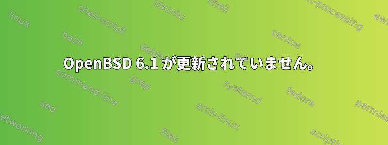 OpenBSD 6.1 が更新されていません。