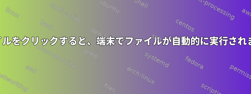 ファイルをクリックすると、端末でファイルが自動的に実行されます。