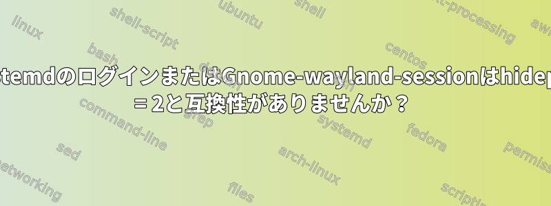 systemdのログインまたはGnome-wayland-sessionはhidepid = 2と互換性がありませんか？