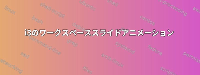 i3のワークスペーススライドアニメーション