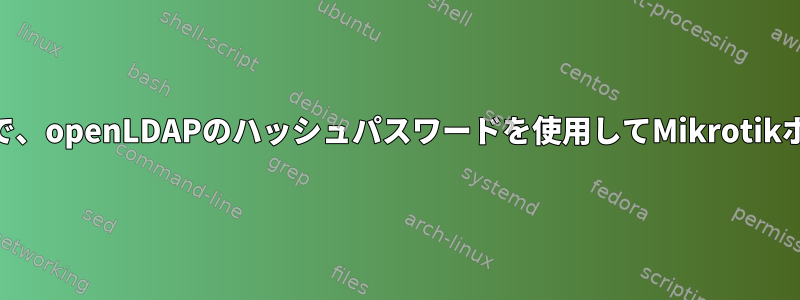 FreeRADIUSと同じ中間段階で、openLDAPのハッシュパスワードを使用してMikrotikホットスポットで認証します。