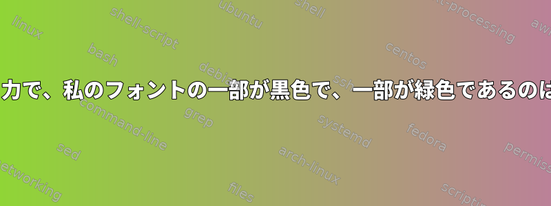 lsカラー：ls出力で、私のフォントの一部が黒色で、一部が緑色であるのはなぜですか？