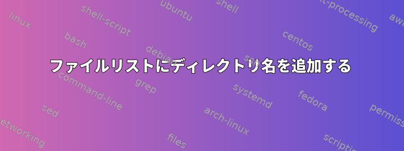 ファイルリストにディレクトリ名を追加する