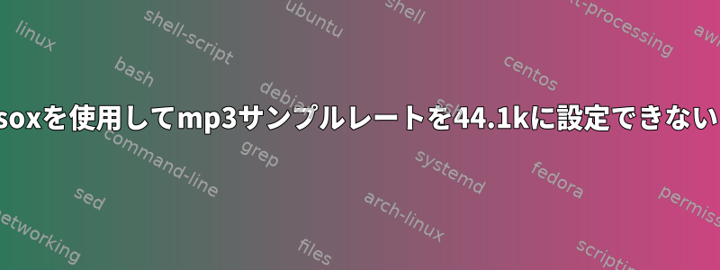 soxを使用してmp3サンプルレートを44.1kに設定できない