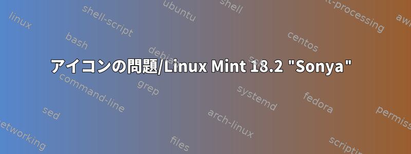 アイコンの問題/Linux Mint 18.2 "Sonya"