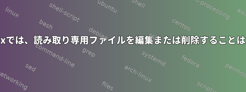 組み込みLinuxでは、読み取り専用ファイルを編集または削除することはできません。