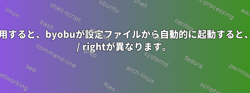 パテを使用すると、byobuが設定ファイルから自動的に起動すると、alt-left / rightが異なります。