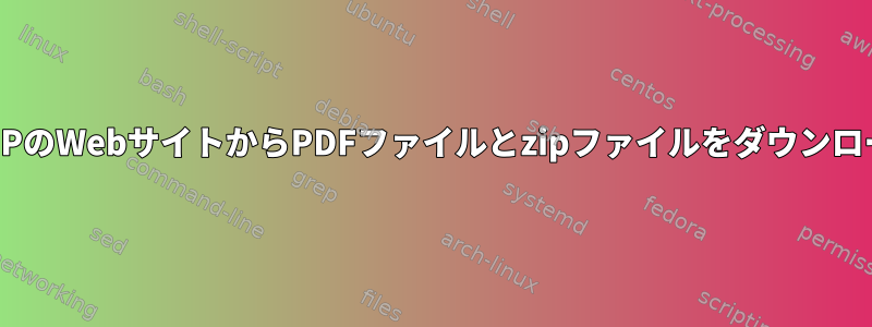 wgetを使用してPHPのWebサイトからPDFファイルとzipファイルをダウンロードしてください。