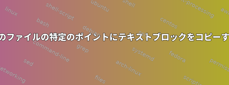 他のファイルの特定のポイントにテキストブロックをコピーする