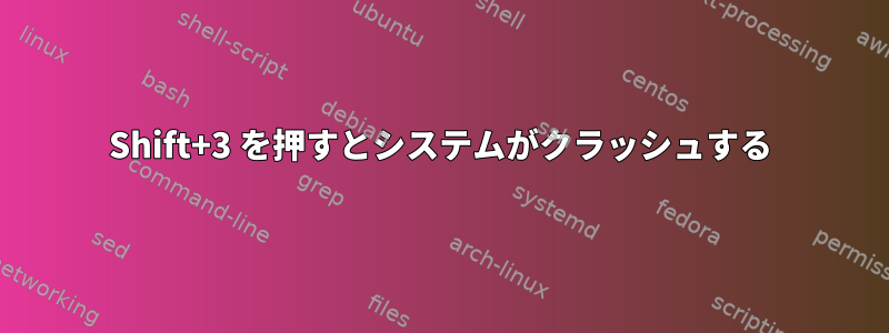 Shift+3 を押すとシステムがクラッシュする