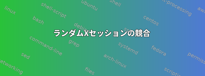 ランダムXセッションの競合