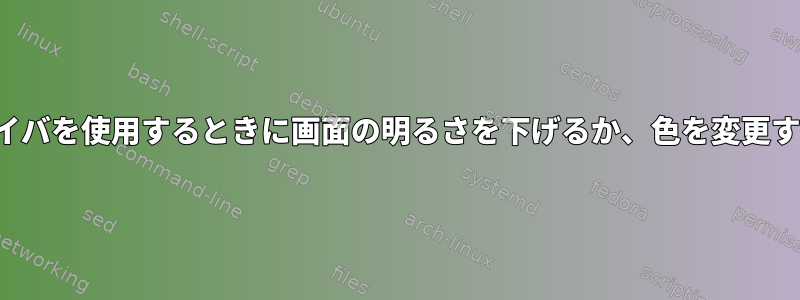 FreeBSDでSCFBドライバを使用するときに画面の明るさを下げるか、色を変更する方法はありますか？