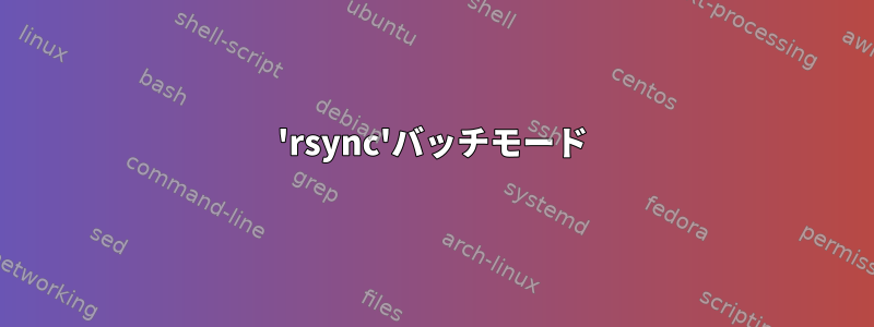 'rsync'バッチモード