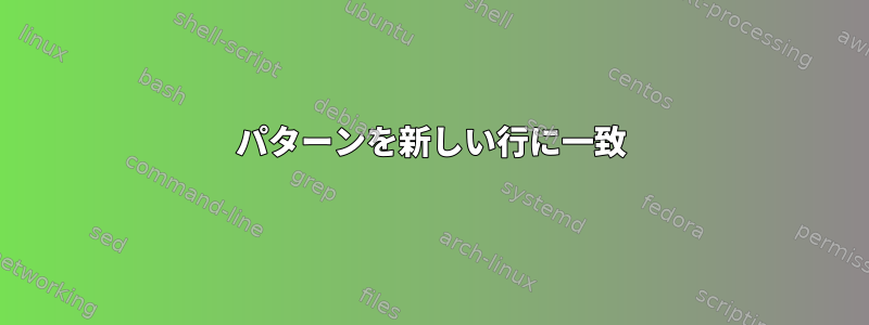 パターンを新しい行に一致