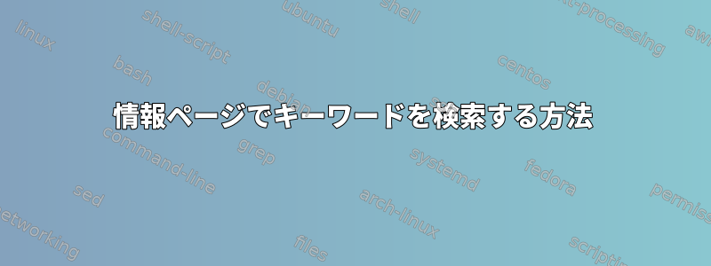 情報ページでキーワードを検索する方法