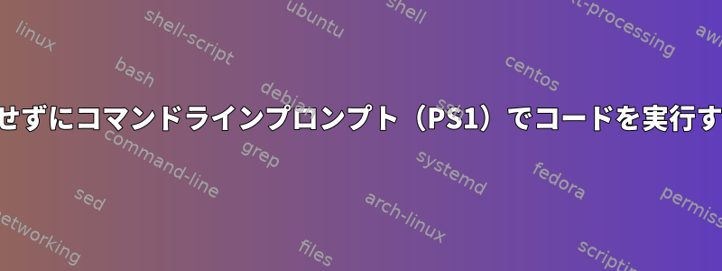 バックティックを使用せずにコマンドラインプロンプト（PS1）でコードを実行する方法はありますか？