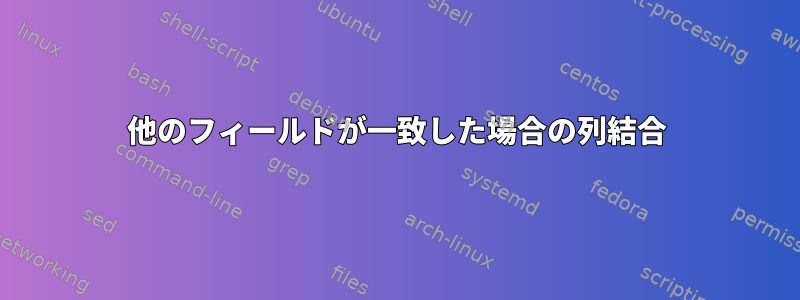 他のフィールドが一致した場合の列結合