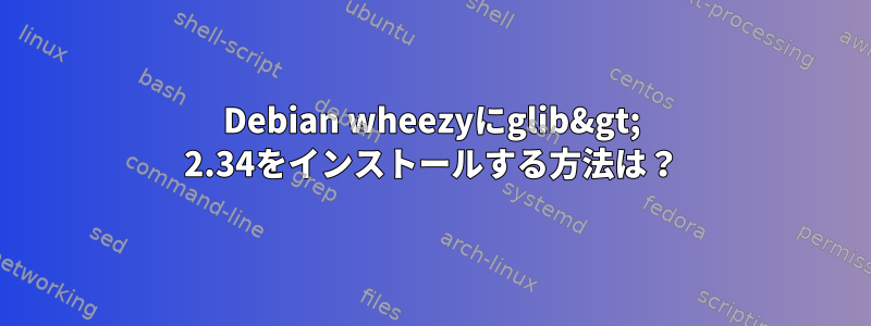 Debian wheezyにglib&gt; 2.34をインストールする方法は？