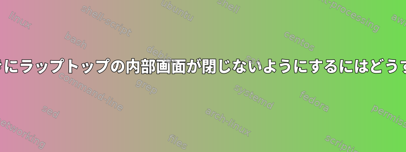 カバーを閉じたときにラップトップの内部画面が閉じないようにするにはどうすればよいですか？