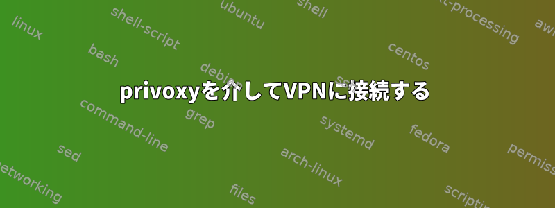 privoxyを介してVPNに接続する