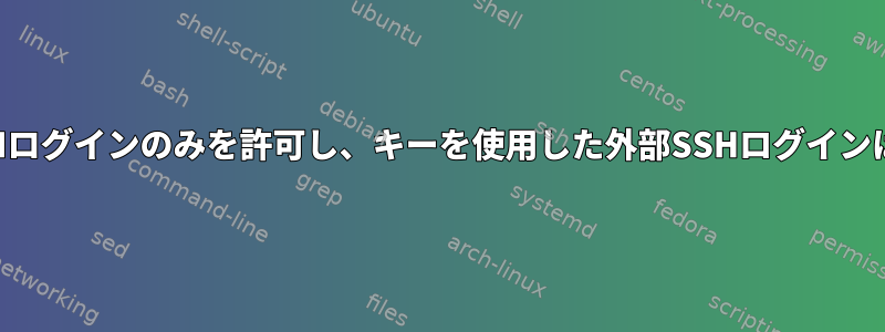 内部パスワードSSHログインのみを許可し、キーを使用した外部SSHログインは常に許可します。