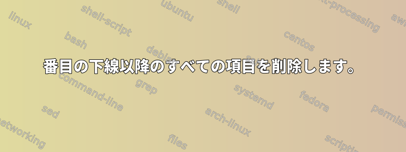 2 番目の下線以降のすべての項目を削除します。