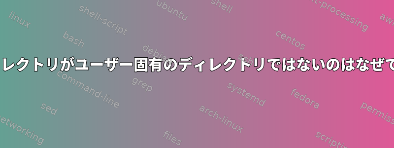 varディレクトリがユーザー固有のディレクトリではないのはなぜですか？