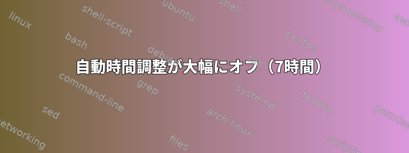 自動時間調整が大幅にオフ（7時間）