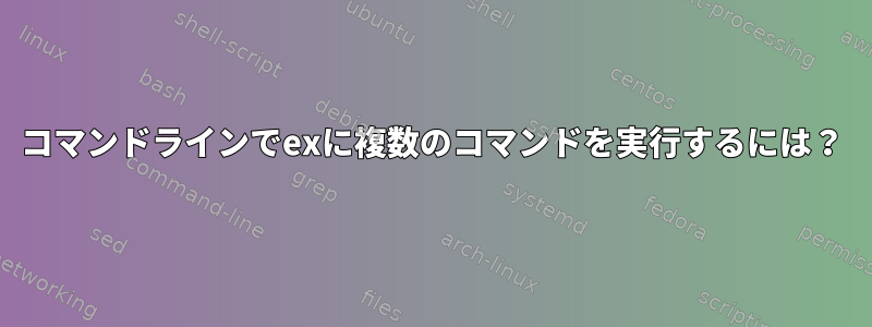 コマンドラインでexに複数のコマンドを実行するには？