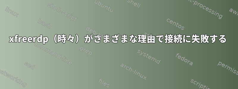 xfreerdp（時々）がさまざまな理由で接続に失敗する