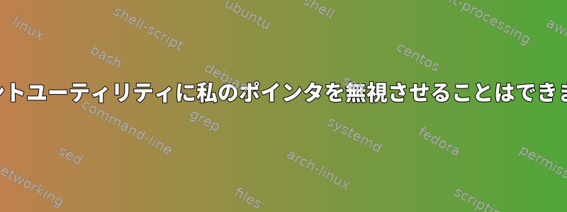 インデントユーティリティに私のポインタを無視させることはできますか？