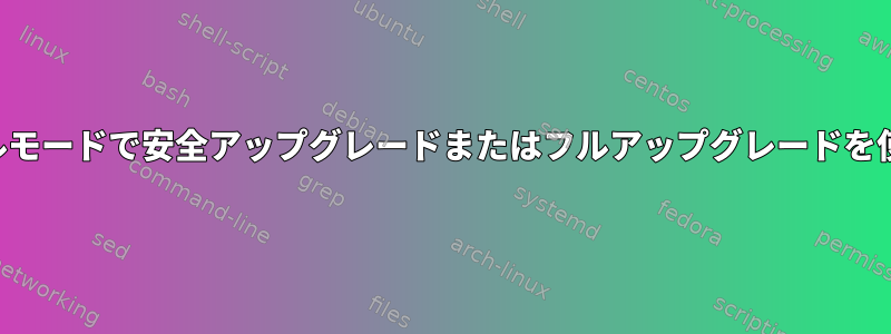 適性ビジュアルモードで安全アップグレードまたはフルアップグレードを使用しますか？