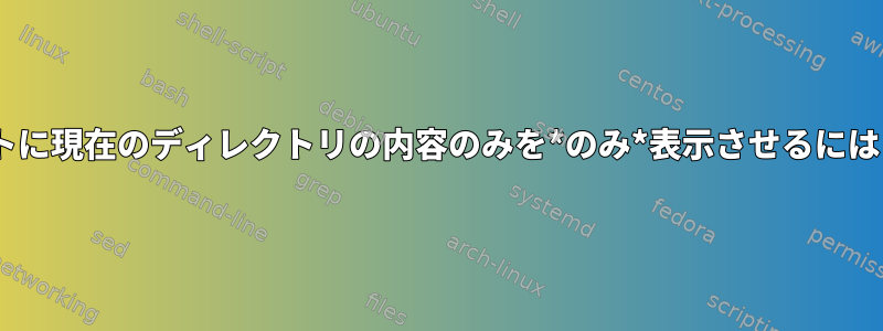 タブの完了時にzshリストに現在のディレクトリの内容のみを*のみ*表示させるにはどうすればよいですか？