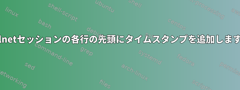 Telnetセッションの各行の先頭にタイムスタンプを追加します。