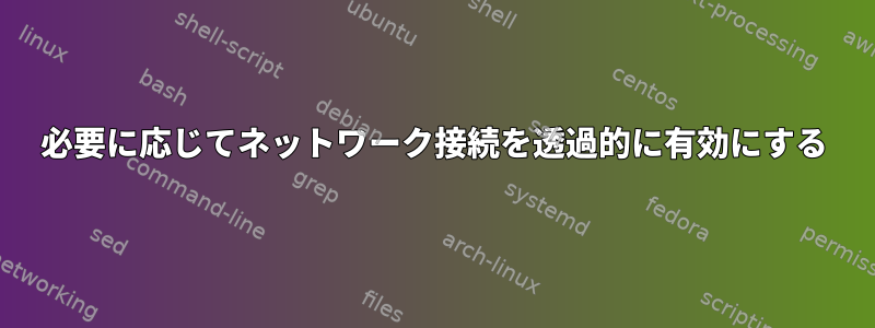 必要に応じてネットワーク接続を透過的に有効にする