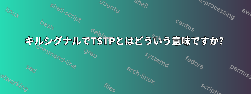 キルシグナルでTSTPとはどういう意味ですか?